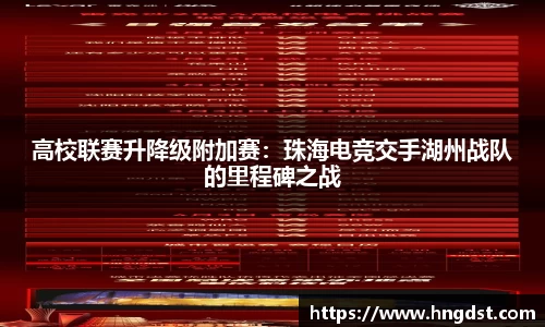 高校联赛升降级附加赛：珠海电竞交手湖州战队的里程碑之战