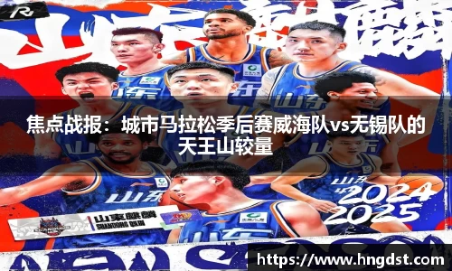 焦点战报：城市马拉松季后赛威海队vs无锡队的天王山较量