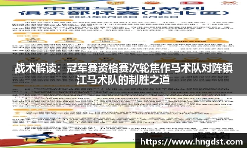 战术解读：冠军赛资格赛次轮焦作马术队对阵镇江马术队的制胜之道