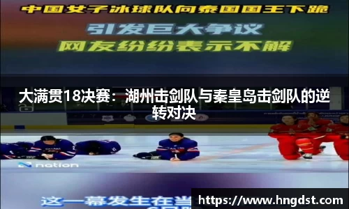 大满贯18决赛：湖州击剑队与秦皇岛击剑队的逆转对决