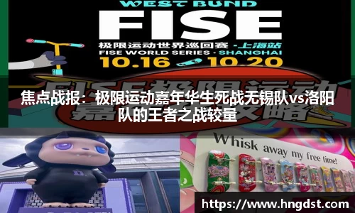 焦点战报：极限运动嘉年华生死战无锡队vs洛阳队的王者之战较量