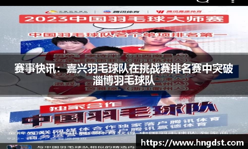 赛事快讯：嘉兴羽毛球队在挑战赛排名赛中突破淄博羽毛球队