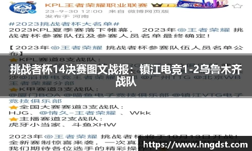 挑战者杯14决赛图文战报：镇江电竞1-2乌鲁木齐战队