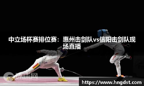 中立场杯赛排位赛：惠州击剑队vs信阳击剑队现场直播