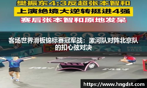 客场世界滑板锦标赛冠军战：漯河队对阵北京队的扣心弦对决