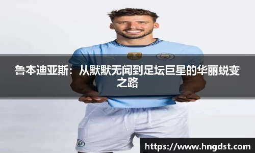 鲁本迪亚斯：从默默无闻到足坛巨星的华丽蜕变之路