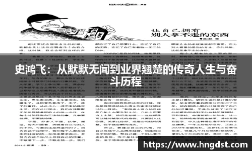 史鸿飞：从默默无闻到业界翘楚的传奇人生与奋斗历程