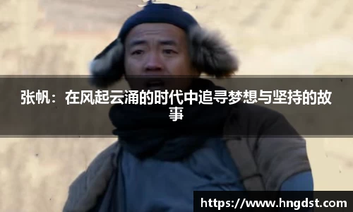 张帆：在风起云涌的时代中追寻梦想与坚持的故事
