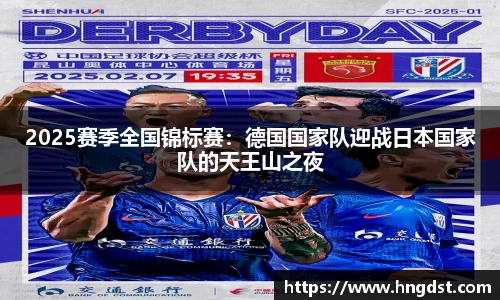 2025赛季全国锦标赛：德国国家队迎战日本国家队的天王山之夜