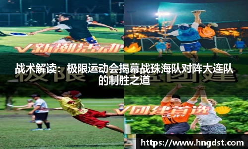 战术解读：极限运动会揭幕战珠海队对阵大连队的制胜之道