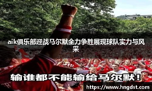 aik俱乐部迎战马尔默全力争胜展现球队实力与风采