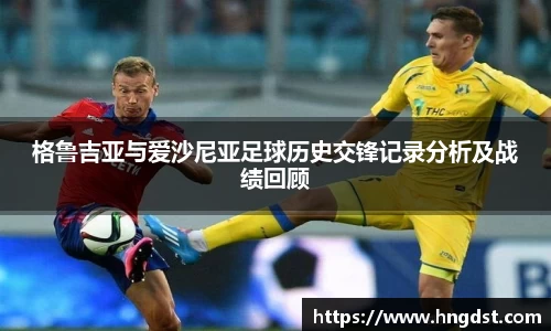 格鲁吉亚与爱沙尼亚足球历史交锋记录分析及战绩回顾