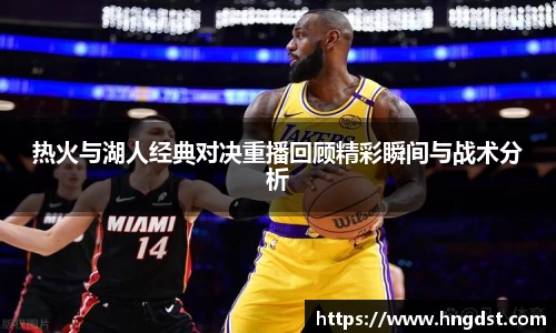 热火与湖人经典对决重播回顾精彩瞬间与战术分析