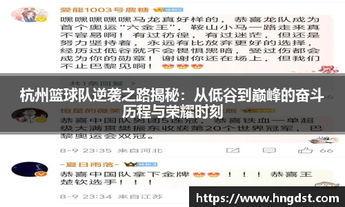 杭州篮球队逆袭之路揭秘：从低谷到巅峰的奋斗历程与荣耀时刻
