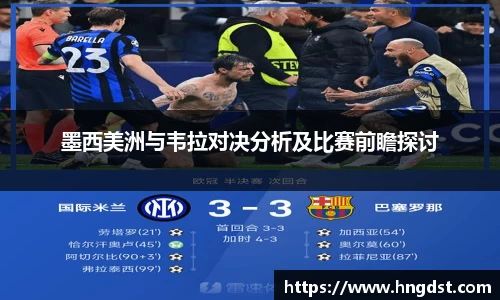 墨西美洲与韦拉对决分析及比赛前瞻探讨