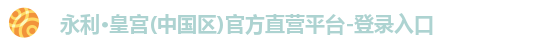 永利皇宫